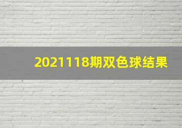 2021118期双色球结果