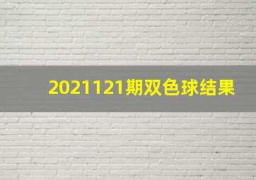 2021121期双色球结果