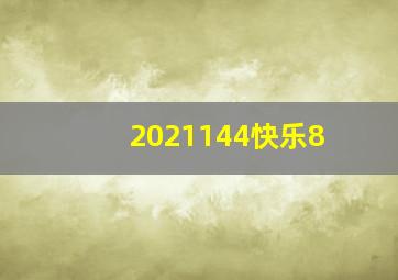 2021144快乐8