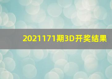 2021171期3D开奖结果