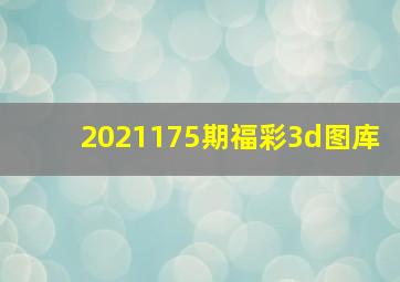 2021175期福彩3d图库