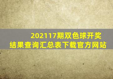 202117期双色球开奖结果查询汇总表下载官方网站