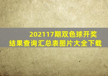 202117期双色球开奖结果查询汇总表图片大全下载