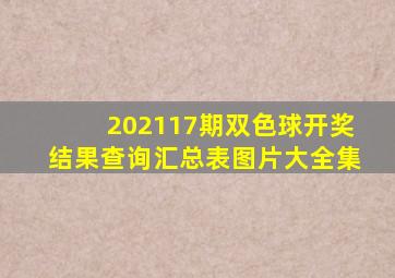 202117期双色球开奖结果查询汇总表图片大全集