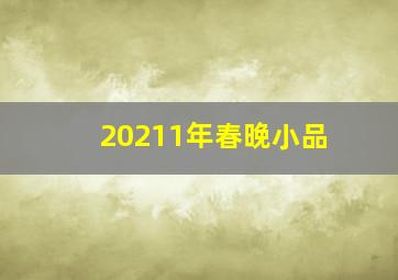 20211年春晚小品