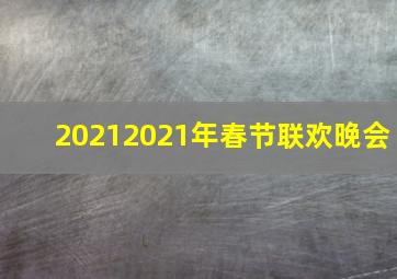 20212021年春节联欢晚会