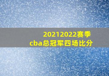 20212022赛季cba总冠军四场比分