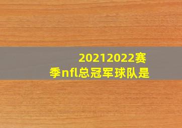 20212022赛季nfl总冠军球队是