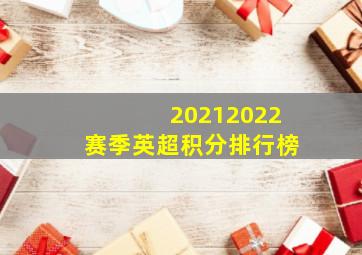 20212022赛季英超积分排行榜