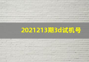 2021213期3d试机号