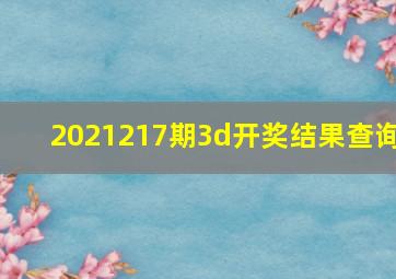 2021217期3d开奖结果查询