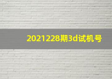 2021228期3d试机号