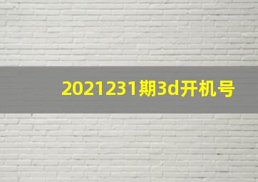 2021231期3d开机号