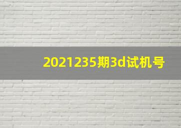 2021235期3d试机号