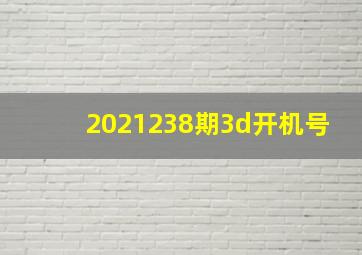 2021238期3d开机号