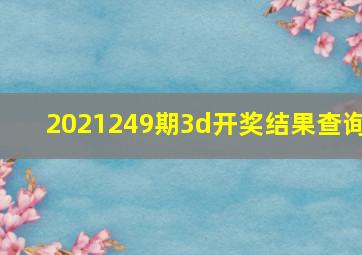 2021249期3d开奖结果查询