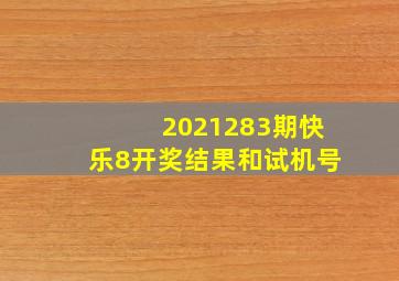 2021283期快乐8开奖结果和试机号