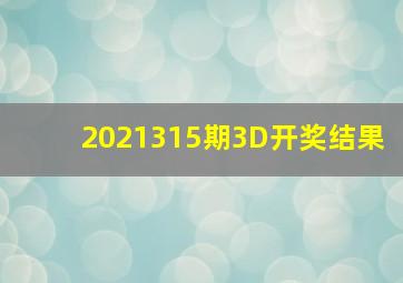 2021315期3D开奖结果