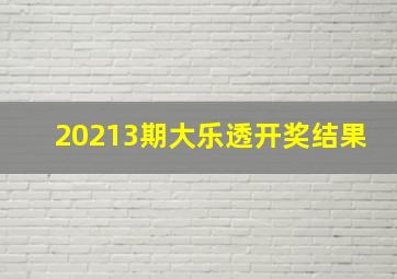 20213期大乐透开奖结果