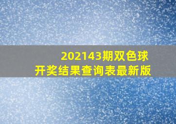 202143期双色球开奖结果查询表最新版