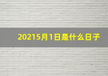 20215月1日是什么日子