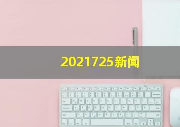 2021725新闻