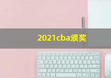 2021cba颁奖