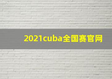 2021cuba全国赛官网