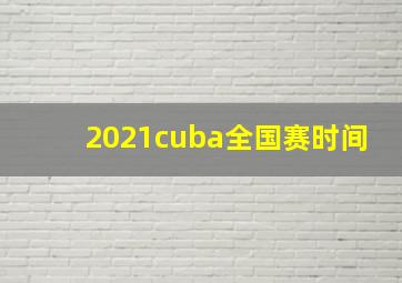 2021cuba全国赛时间