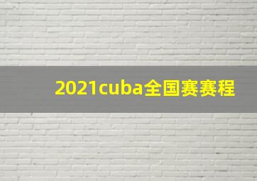 2021cuba全国赛赛程