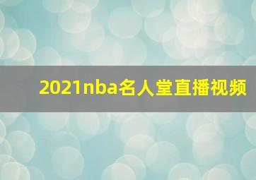 2021nba名人堂直播视频