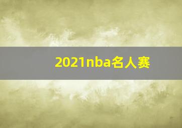 2021nba名人赛