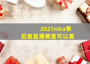 2021nba季后赛直播哪里可以看