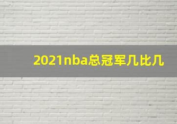 2021nba总冠军几比几