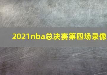 2021nba总决赛第四场录像