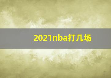 2021nba打几场