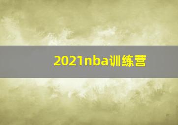 2021nba训练营