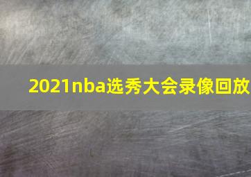 2021nba选秀大会录像回放