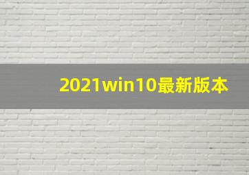 2021win10最新版本