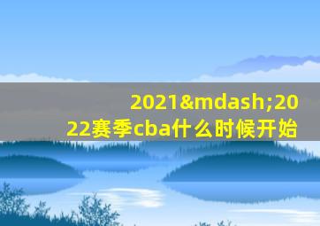 2021—2022赛季cba什么时候开始