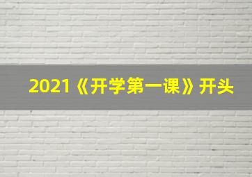 2021《开学第一课》开头