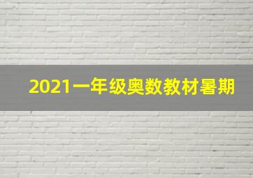 2021一年级奥数教材暑期