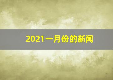 2021一月份的新闻