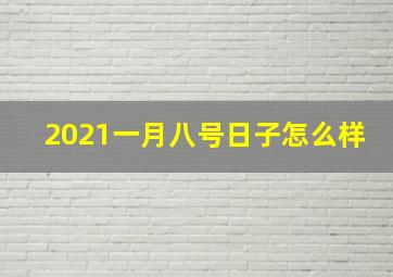 2021一月八号日子怎么样