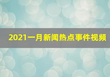 2021一月新闻热点事件视频