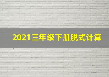 2021三年级下册脱式计算