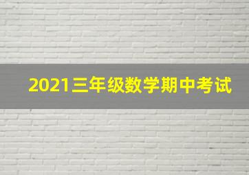 2021三年级数学期中考试