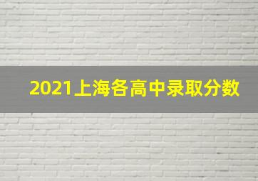 2021上海各高中录取分数