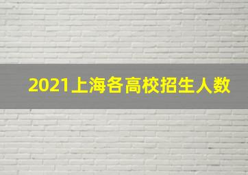 2021上海各高校招生人数