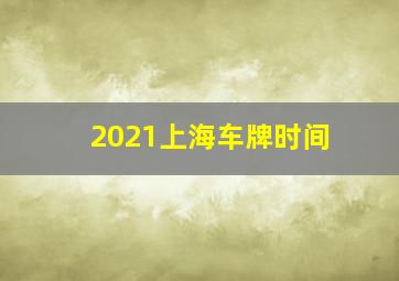 2021上海车牌时间